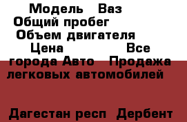  › Модель ­ Ваз2115 › Общий пробег ­ 203 000 › Объем двигателя ­ 2 › Цена ­ 107 000 - Все города Авто » Продажа легковых автомобилей   . Дагестан респ.,Дербент г.